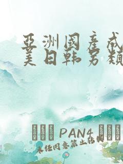 亚洲国产成人欧美日韩另类一