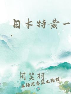 日本特黄一级片.