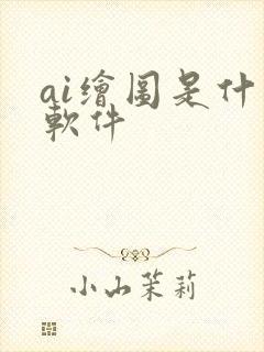 ai绘图是什么软件