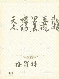 天蝎男喜欢一个人的表现超