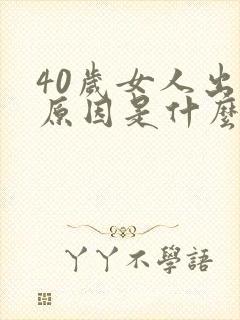 40岁女人出轨原因是什么