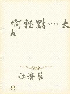 啊轻点灬太粗嗯h