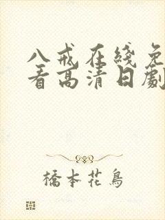 八戒在线免费观看高清日剧