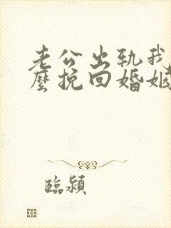 老公出轨我该怎么挽回婚姻