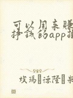 可以用来赚钱能挣钱的app排行榜