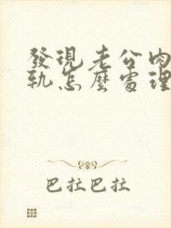 发现老公肉体出轨怎么处理好