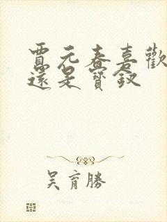 贾元春喜欢黛玉还是宝钗