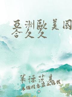 亚洲欧美国产综合久久