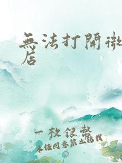 无法打开微软商店