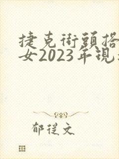 捷克街头搭讪美女2023年现状