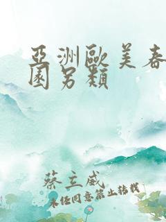 亚洲欧美春色校园另类