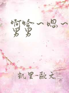啊哈～嗯～骚点男男