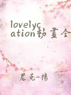 lovelycation动画全集2集