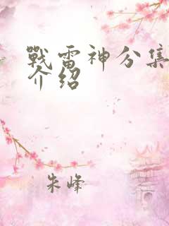 战雷神分集剧情介绍