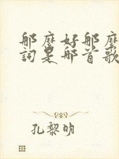 那么好那么好歌词是哪首歌