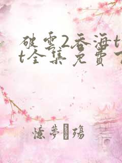 破云2吞海txt全集免费下载完整版