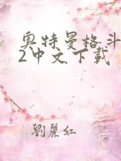 奥特曼格斗进化2中文下载