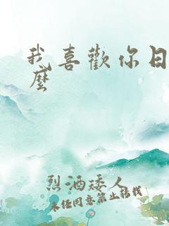 我喜欢你日语怎么