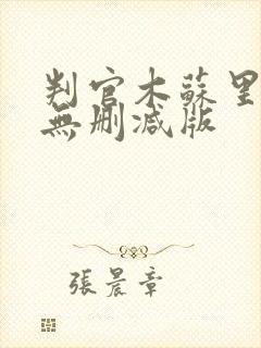 判官木苏里小说无删减版