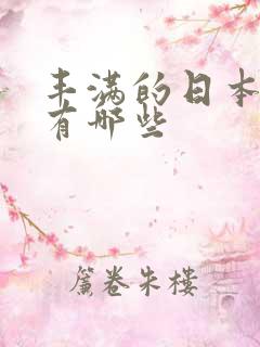 丰满的日本女优有哪些