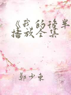 《我的后半生》播放全集