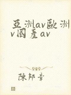 亚洲av欧洲av国产av