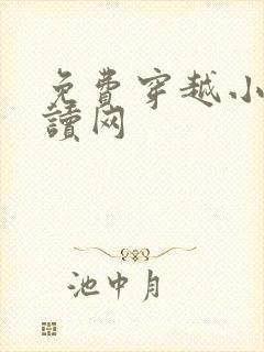 免费穿越小说阅读网