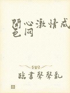 开心激情成人黄色网