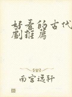 好看的古代悬疑剧推荐