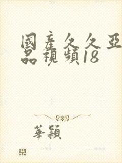 国产久久亚洲精品视频18