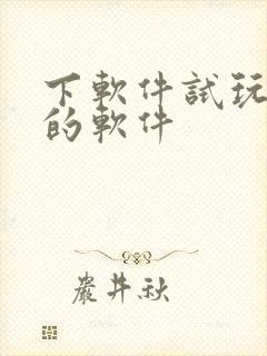 下软件试玩赚钱的软件