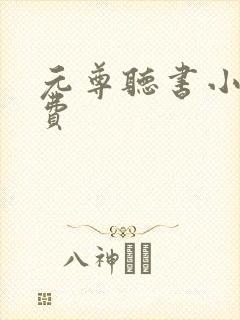 元尊听书小说免费