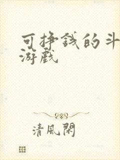 可挣钱的斗地主游戏