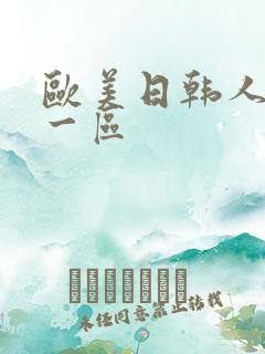 欧美日韩人妻第一区
