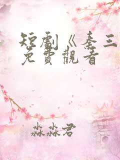 短剧《秦三野》免费观看