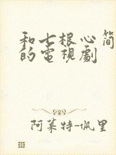 和七根心简相似的电视剧