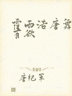 霍雨浩唐舞桐占有欲