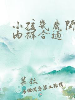 小孩几岁开始穿内裤合适