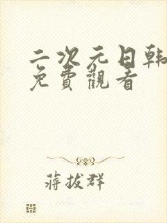 二次元日韩动漫免费观看