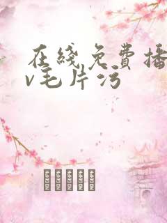 在线免费播放av毛片污