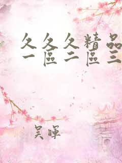 久久久精品人妻一区二区三区同人