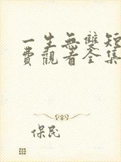 一生无双短剧免费观看全集高清