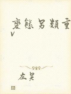 变态另类重口av