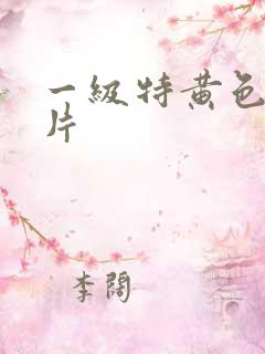 一级特黄色录像片