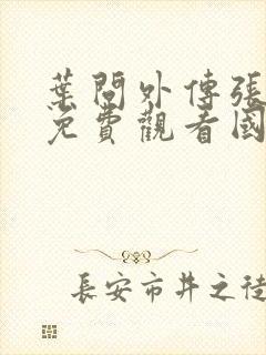 叶问外传张天志免费观看国语版bd