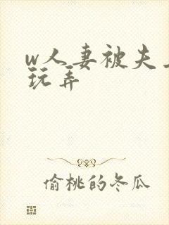 w人妻被夫上司玩弄