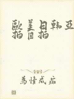 欧美日韩亚洲偷拍自拍