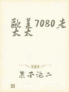 欧美7080老太太