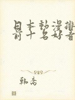 日本动漫排行榜前十名好看的经典动漫推荐