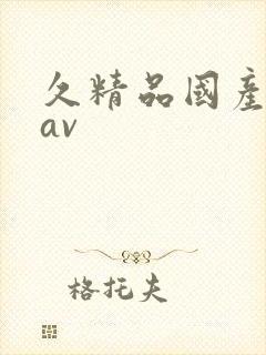 久精品国产亚洲av